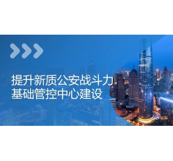 公安基礎管控平臺